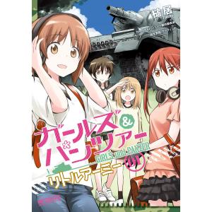 ガールズ&パンツァー リトルアーミー (1) 電子書籍版 / 槌居 原作:ガールズ&パンツァー製作委員会 協力:鈴木貴昭・グラフィニカ｜ebookjapan