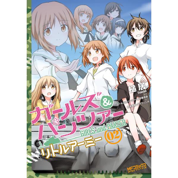 ガールズ&amp;パンツァー リトルアーミー (2) 電子書籍版 / 槌居 原作:ガールズ&amp;パンツァー製作委...