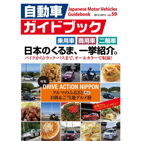 自動車ガイドブック 2012-2013 vol.59 電子書籍版 / 自動車ガイドブック編集部