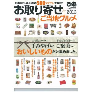 お取り寄せ & ご当地グルメ 2013 電子書籍版 / お取り寄せ & ご当地グルメ編集部｜ebookjapan