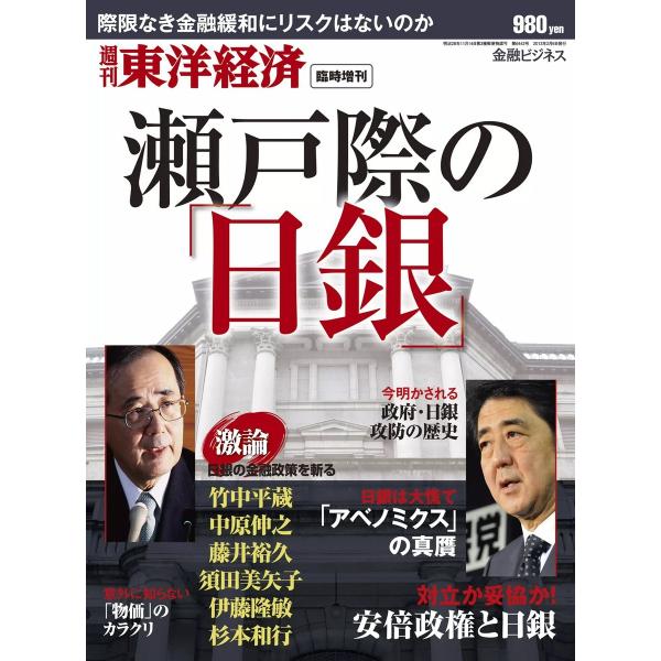 金融ビジネス 瀬戸際の日銀 電子書籍版 / 金融ビジネス編集部