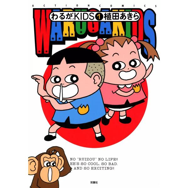 わるがKIDS (1) 電子書籍版 / 植田あきら