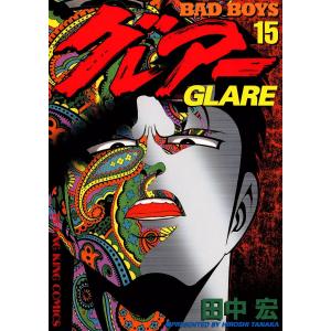 BAD BOYS グレアー(15) 電子書籍版 / 田中宏 少年画報社　ヤングキングコミックスの商品画像