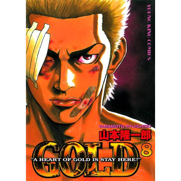 GOLD (8) 電子書籍版 / 山本隆一郎