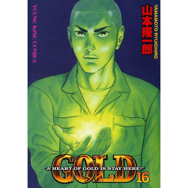 GOLD (16) 電子書籍版 / 山本隆一郎