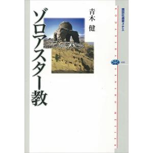ゾロアスター教 電子書籍版 / 青木健
