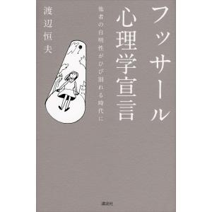 フッサール心理学宣言 他者の自明性がひび割れる時代に 電子書籍版 / 渡辺恒夫｜ebookjapan