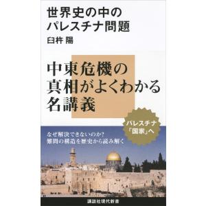 世界史の中のパレスチナ問題 電子書籍版 / 臼杵陽｜ebookjapan