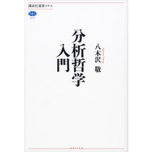 分析哲学入門 電子書籍版 / 八木沢敬｜ebookjapan