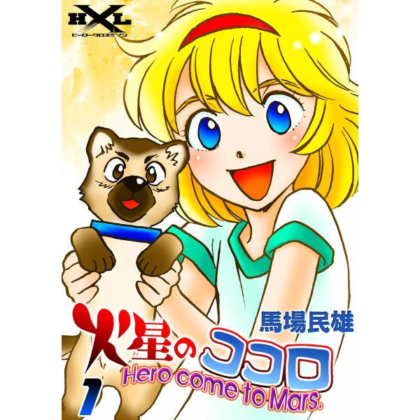 火星のココロ Hero come to Mars. (1) 電子書籍版 / 馬場民雄