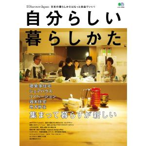 別冊Discover Japan 自分らしい暮らし方 電子書籍版 / 別冊Discover Japan編集部｜ebookjapan