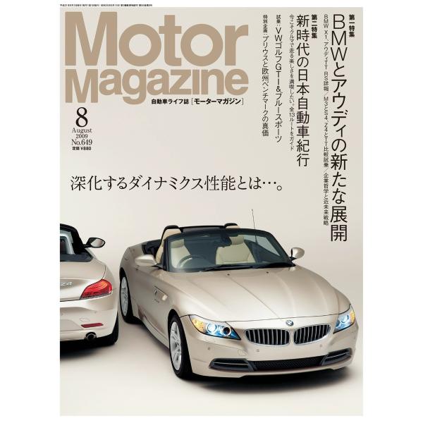 Motor Magazine Archives No.649/2009年8月号 電子書籍版