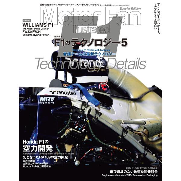 Motor Fan illustrated 特別編集 F1のテクノロジー5 電子書籍版