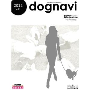 PeikuMagazine 別冊版 dognavi2012 vol.1 電子書籍版 / PeikuMagazine編集部｜ebookjapan