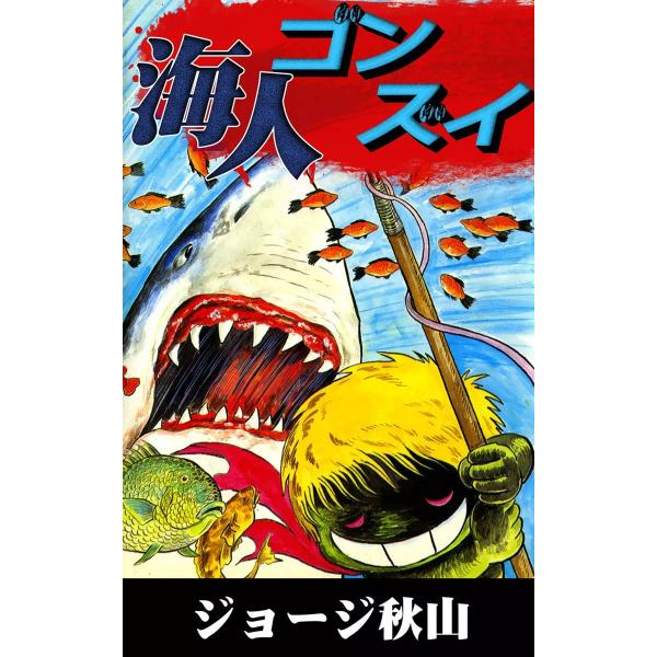 海人ゴンズイ 電子書籍版 / ジョージ秋山