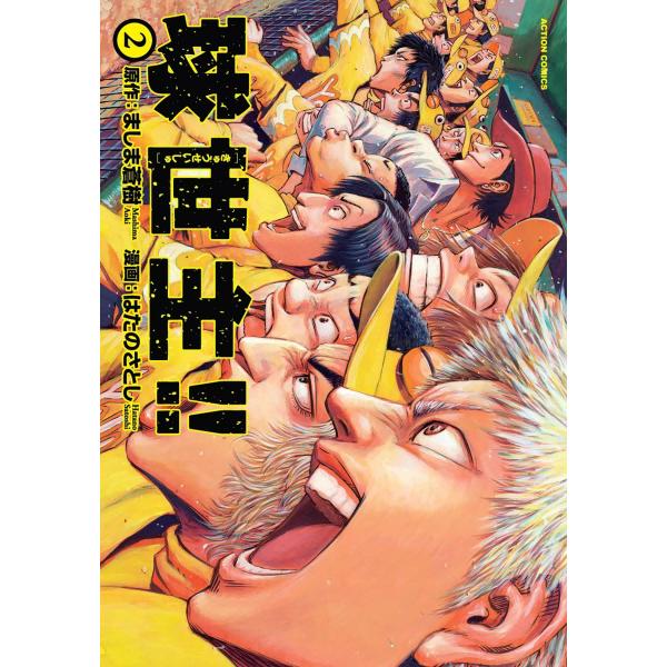球世主!! 2 電子書籍版 / 漫画:はたのさとし 原作:ましま蒼樹