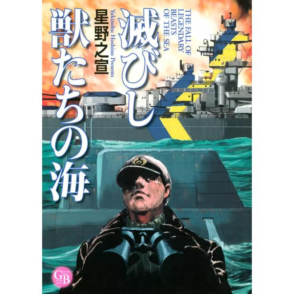 滅びし獣たちの海 電子書籍版 / 星野之宣