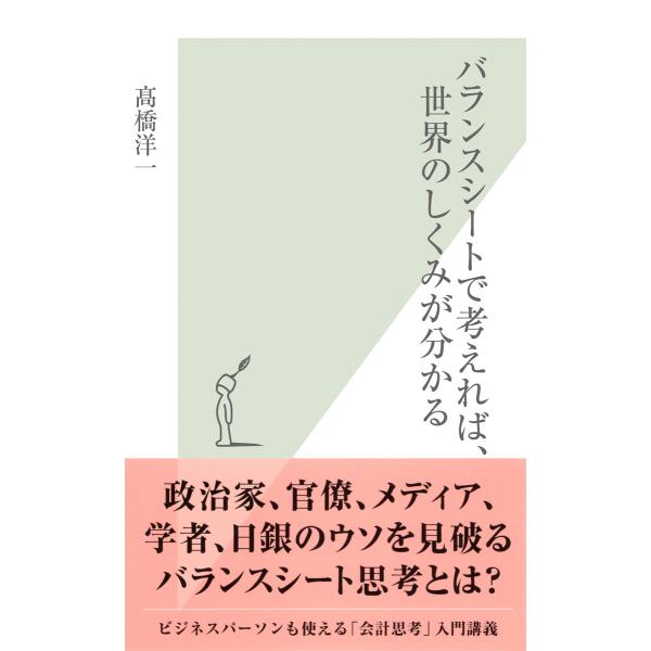 バランスシートで考えれば、世界のしくみが分かる 電子書籍版 / 高橋洋一