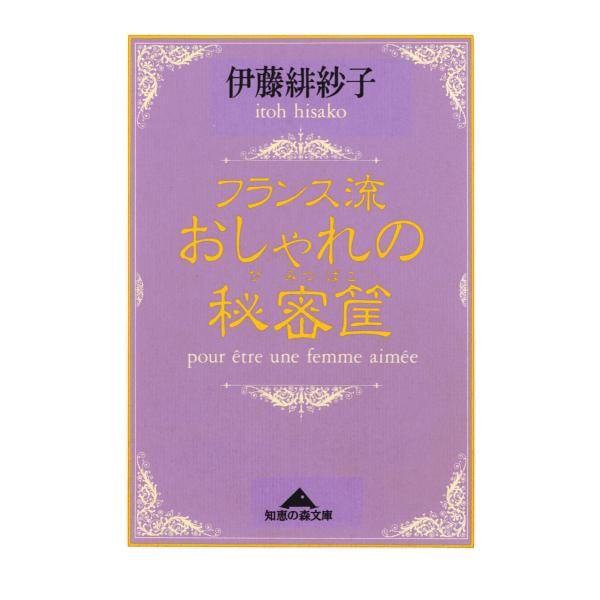 フランス流おしゃれの秘密筐 電子書籍版 / 伊藤緋紗子