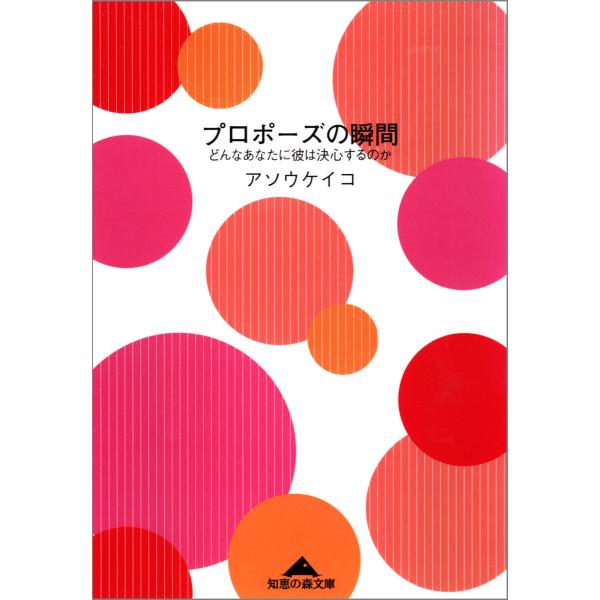 プロポーズの瞬間〜どんなあなたに彼は決心するのか〜 電子書籍版 / アソウケイコ