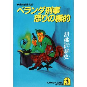 ベランダ刑事怒りの標的 電子書籍版 / 胡桃沢耕史｜ebookjapan