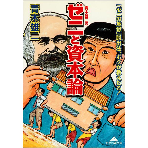 青木雄二のゼニと資本論〜「ゼニの地獄」脱出法、ボクが教えたる〜 電子書籍版 / 青木雄二