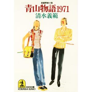青山物語1971 電子書籍版 / 清水義範｜ebookjapan