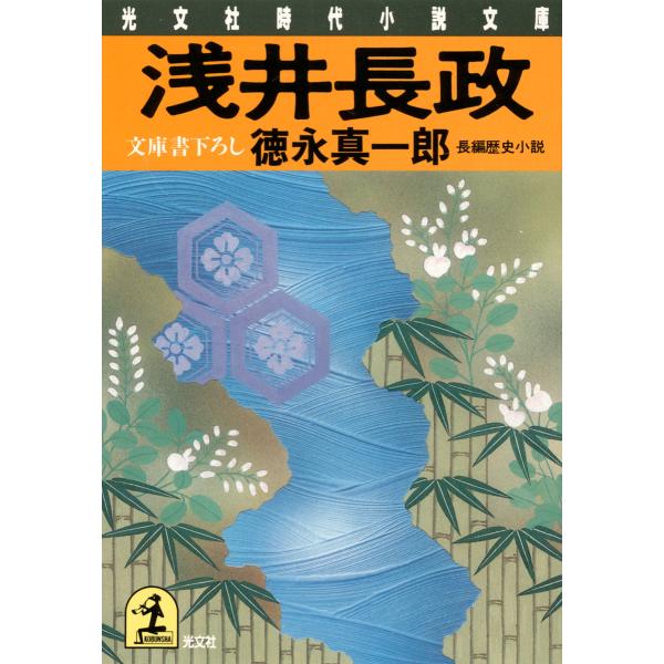 浅井長政 電子書籍版 / 徳永真一郎