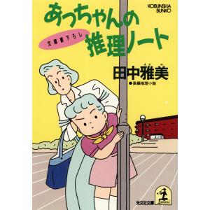 あっちゃんの推理ノート 電子書籍版 / 田中雅美