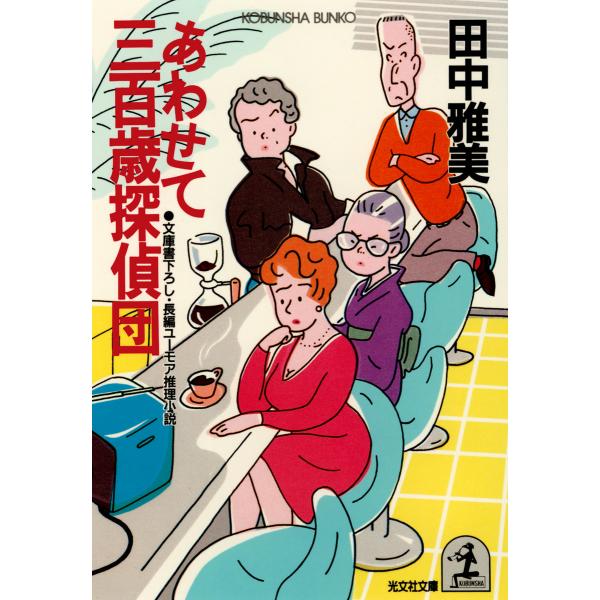 あわせて三百歳探偵団 電子書籍版 / 田中雅美