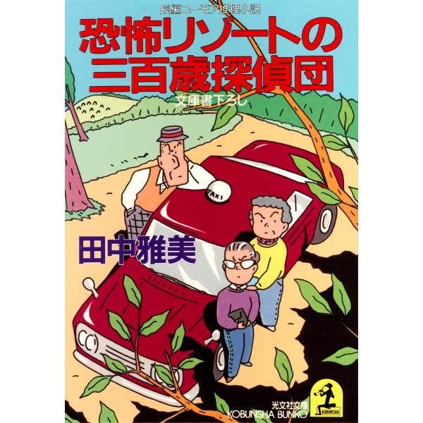 恐怖リゾートの三百歳探偵団 電子書籍版 / 田中雅美