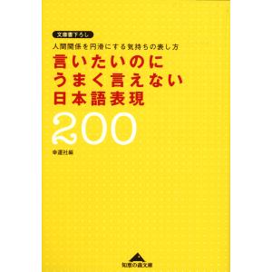 言いたいのにうまく言えない日本語表現200〜人間関係を円滑にする気持ちの表し方〜 電子書籍版 / 幸運社(編)｜ebookjapan