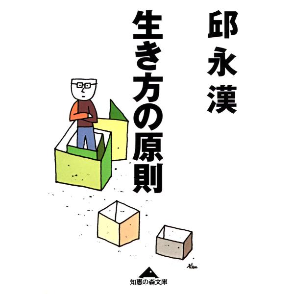 生き方の原則 電子書籍版 / 邱 永漢