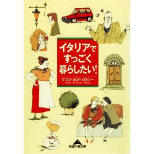 イタリアですっごく暮らしたい! 電子書籍版 / タカコ・半沢・メロジー