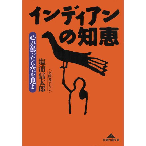 インディアンの知恵〜心が曇ったら空を見よ〜 電子書籍版 / 塩浦信太郎