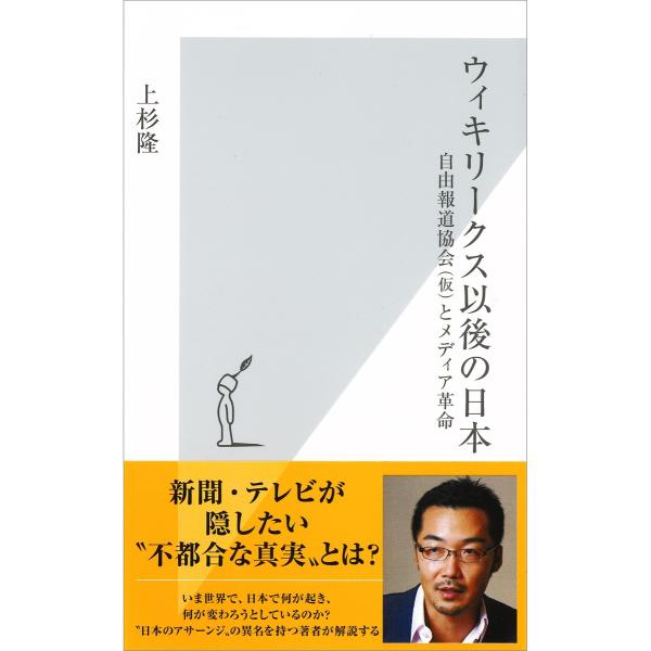 ウィキリークス以後の日本〜自由報道協会(仮)とメディア革命〜 電子書籍版 / 上杉 隆