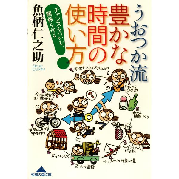 うおつか流 豊かな時間の使い方 電子書籍版 / 魚柄仁之助