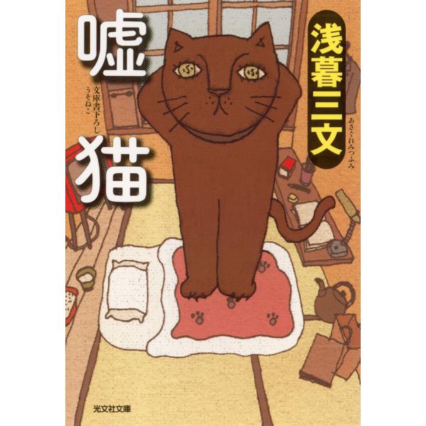 嘘猫 電子書籍版 / 浅暮三文