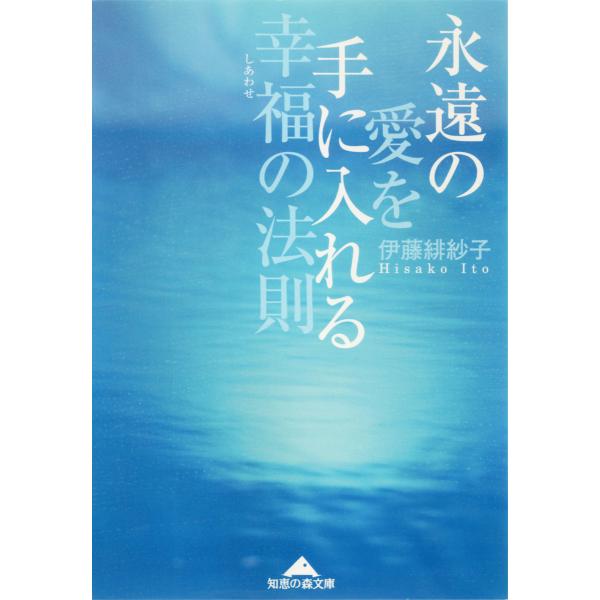 永遠の愛を手に入れる幸福(しあわせ)の法則 電子書籍版 / 伊藤緋紗子