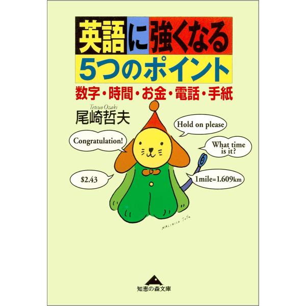 英語に強くなる5つのポイント〜数字・時間・お金・電話・手紙〜 電子書籍版 / 尾崎哲夫