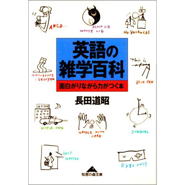 英語の雑学百科〜面白がりながら力がつく本〜 電子書籍版 / 長田道昭