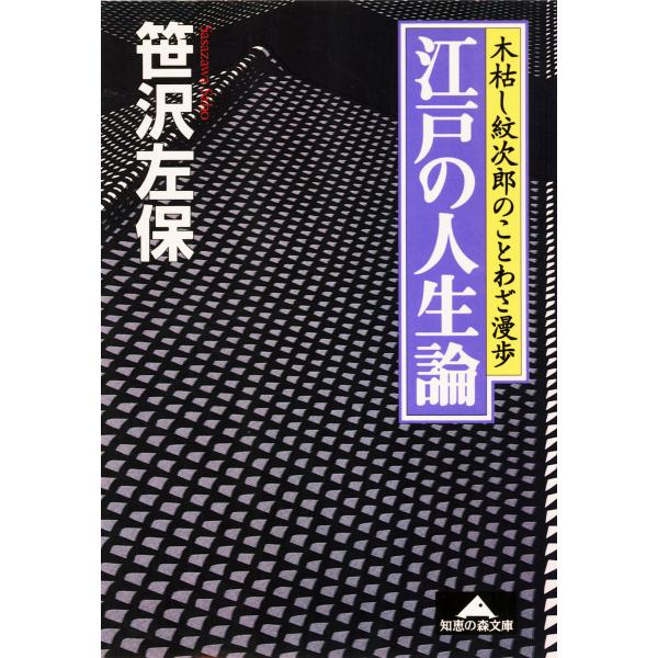 江戸の人生論〜木枯し紋次郎のことわざ漫歩〜 電子書籍版 / 笹沢左保
