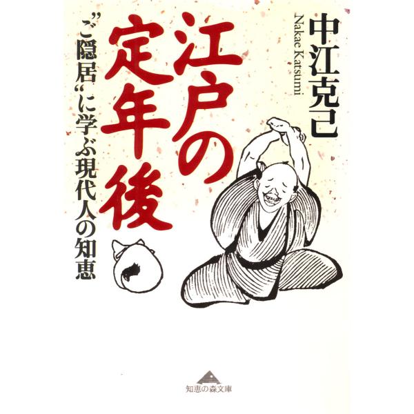 江戸の定年後〜“ご隠居”に学ぶ現代人の知恵〜 電子書籍版 / 中江克己