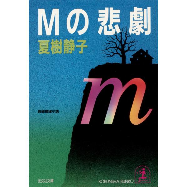 Mの悲劇 電子書籍版 / 夏樹静子