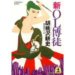 新OL博徒 電子書籍版 / 胡桃沢耕史｜ebookjapan