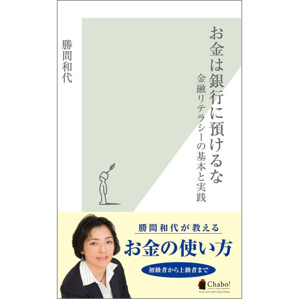 お金は銀行に預けるな〜金融リテラシーの基本と実践〜 電子書籍版 / 勝間和代