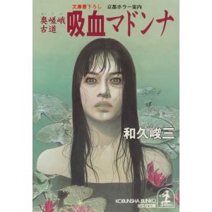 奥嵯峨古道 吸血マドンナ〜京都ホラー案内〜 電子書籍版 / 和久峻三｜ebookjapan