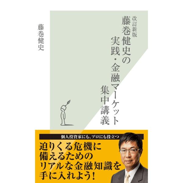 改訂新版 藤巻健史の実践・金融マーケット集中講義 電子書籍版 / 藤巻健史