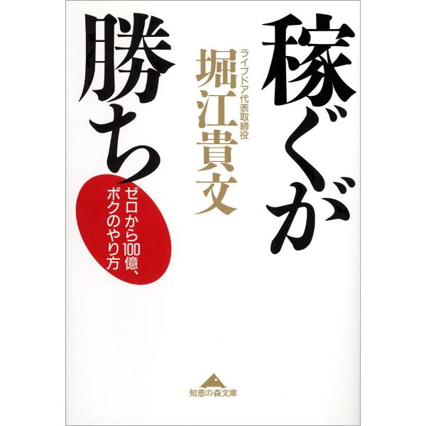 稼ぐが勝ち〜ゼロから100億、ボクのやり方〜 電子書籍版 / 堀江貴文