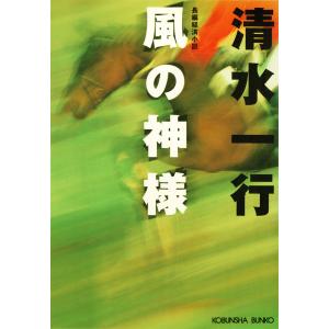 風の神様 電子書籍版 / 清水一行｜ebookjapan